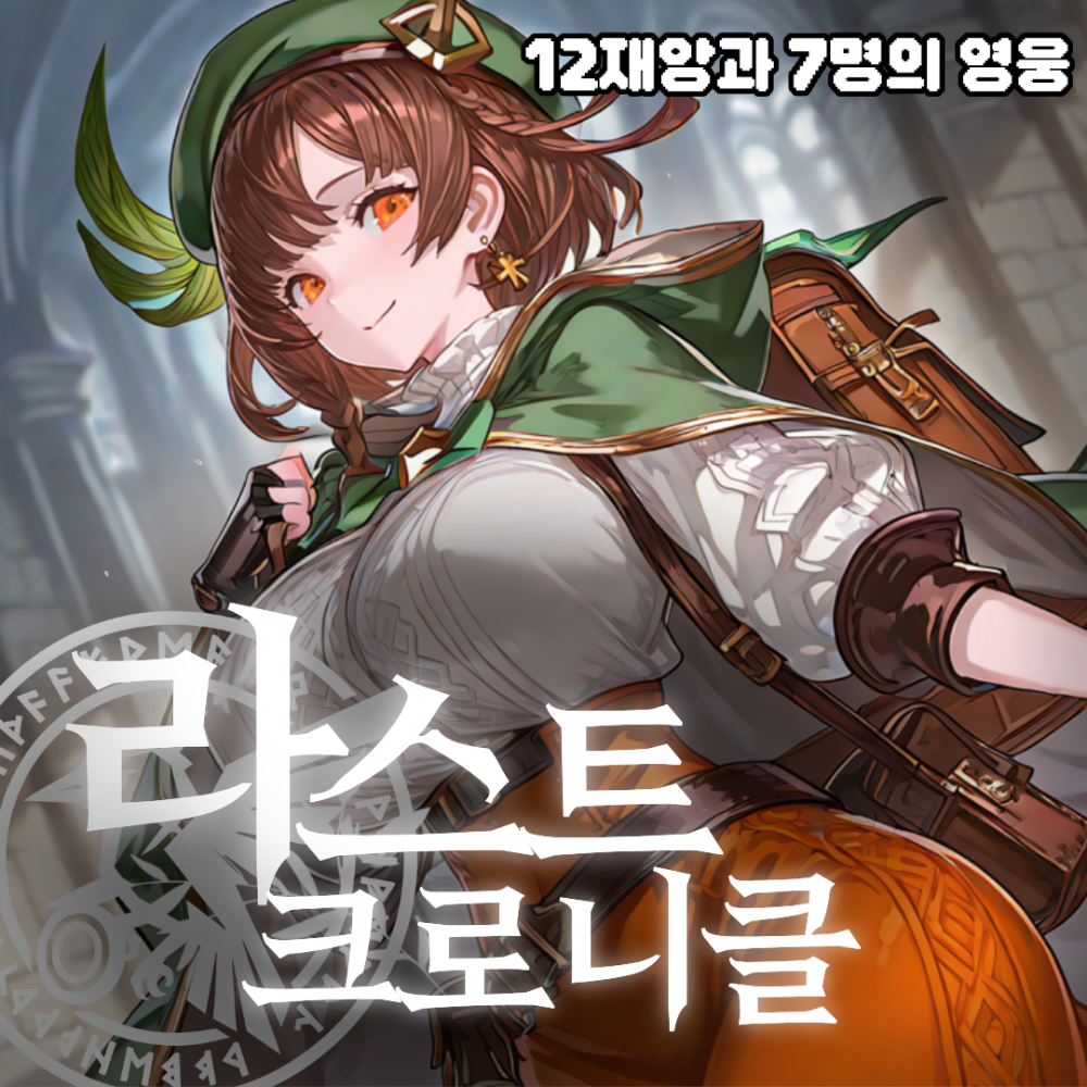 라스트 크로니클:  제국의 서사시